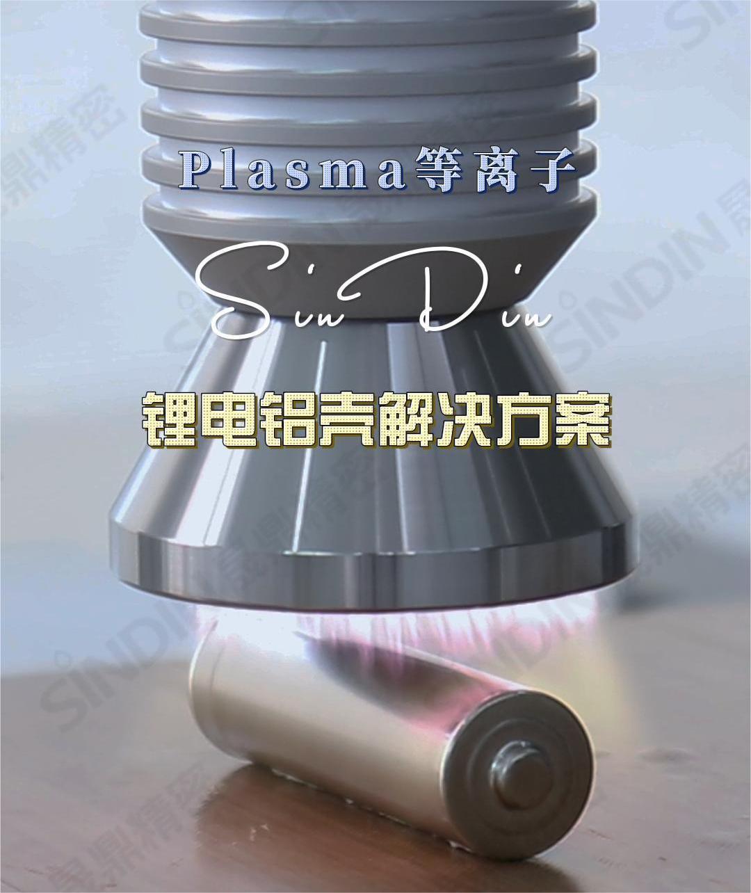 通過等離子清洗技術(shù)，可以有效的提高鋰電池的電化學(xué)性能、容量和穩(wěn)定性，為鋰電池的發(fā)展和應(yīng)用提供重要的技術(shù)支持。